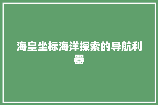 海皇坐标海洋探索的导航利器