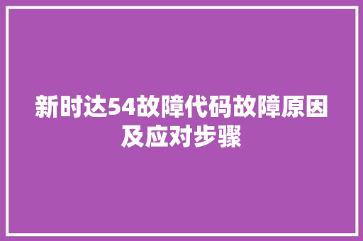 新时达54故障代码故障原因及应对步骤