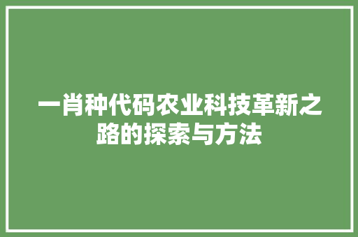 一肖种代码农业科技革新之路的探索与方法