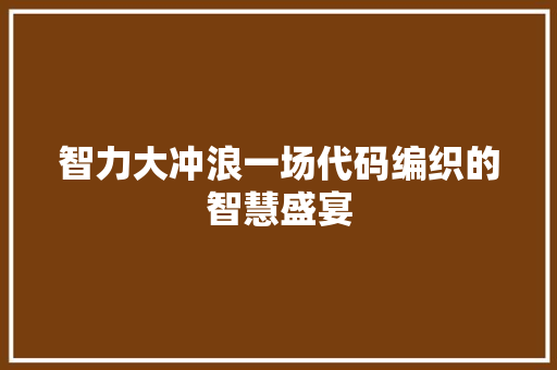 智力大冲浪一场代码编织的智慧盛宴