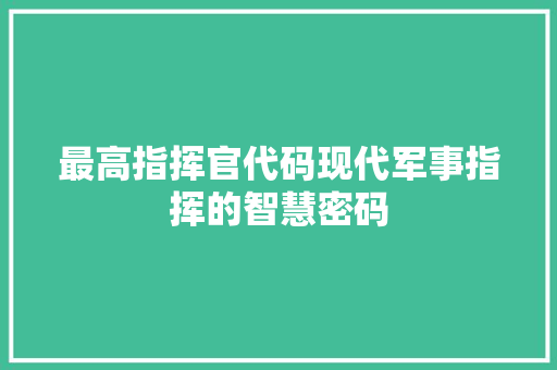 最高指挥官代码现代军事指挥的智慧密码