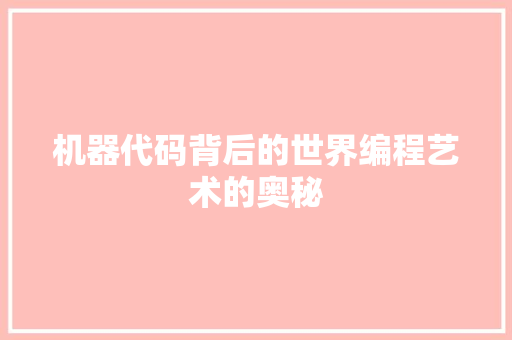 机器代码背后的世界编程艺术的奥秘  第1张