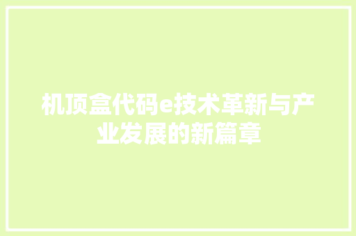 机顶盒代码e技术革新与产业发展的新篇章