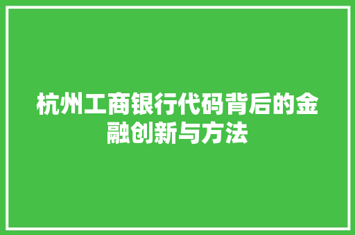 杭州工商银行代码背后的金融创新与方法  第1张