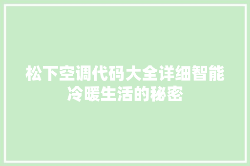 松下空调代码大全详细智能冷暖生活的秘密