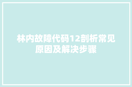 林内故障代码12剖析常见原因及解决步骤