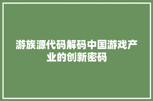 游族源代码解码中国游戏产业的创新密码