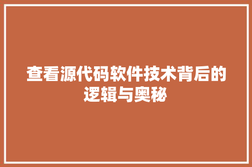 查看源代码软件技术背后的逻辑与奥秘