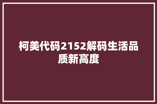 柯美代码2152解码生活品质新高度