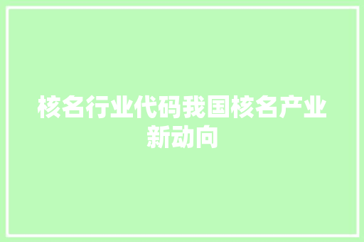 核名行业代码我国核名产业新动向