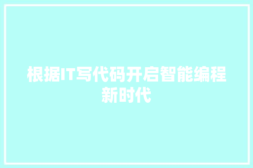 根据IT写代码开启智能编程新时代