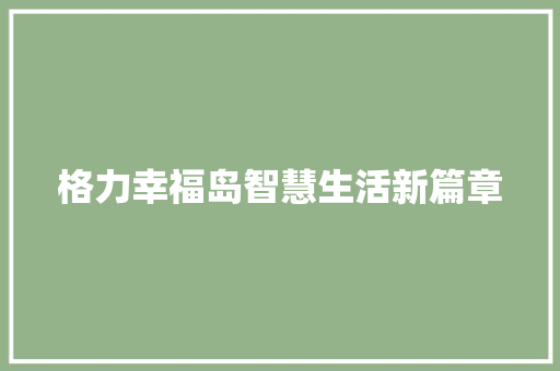 格力幸福岛智慧生活新篇章