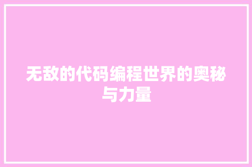 无敌的代码编程世界的奥秘与力量