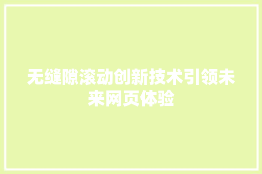 无缝隙滚动创新技术引领未来网页体验  第1张