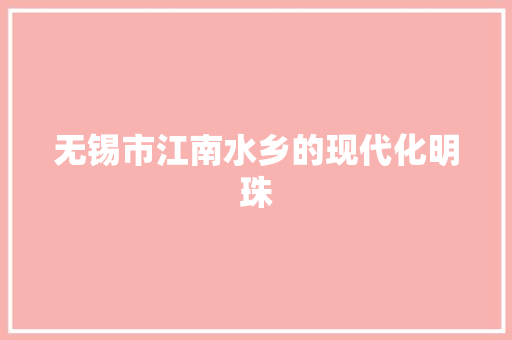 无锡市江南水乡的现代化明珠