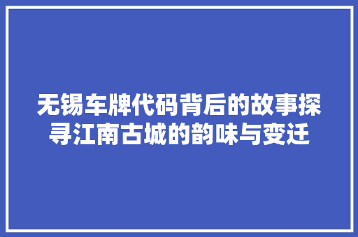 无锡车牌代码背后的故事探寻江南古城的韵味与变迁