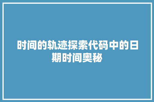 时间的轨迹探索代码中的日期时间奥秘