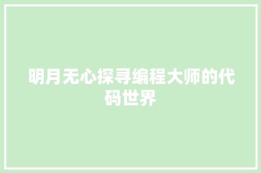 明月无心探寻编程大师的代码世界