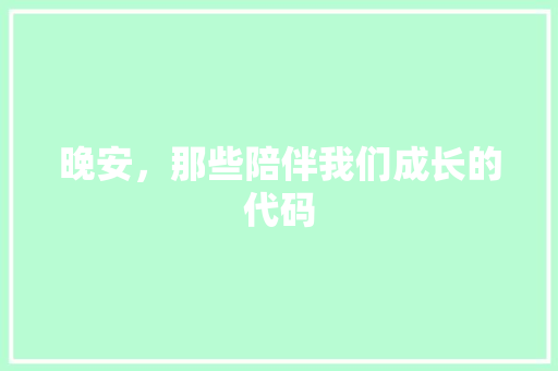 晚安，那些陪伴我们成长的代码  第1张