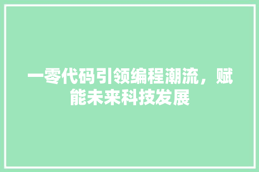 一零代码引领编程潮流，赋能未来科技发展