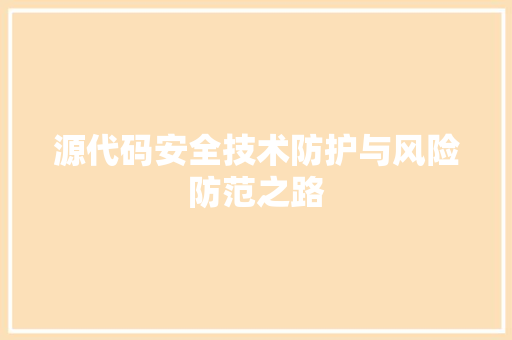 源代码安全技术防护与风险防范之路
