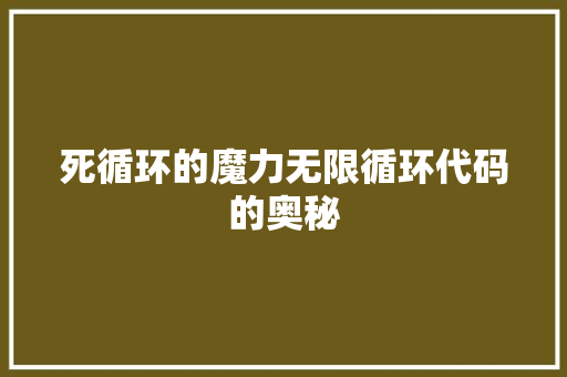 死循环的魔力无限循环代码的奥秘
