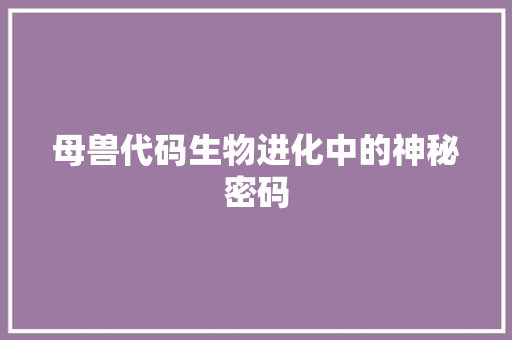 母兽代码生物进化中的神秘密码
