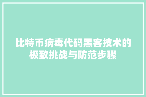 比特币病毒代码黑客技术的极致挑战与防范步骤  第1张