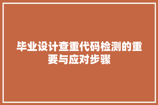 毕业设计查重代码检测的重要与应对步骤
