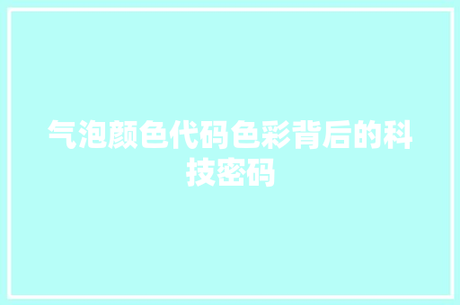 气泡颜色代码色彩背后的科技密码