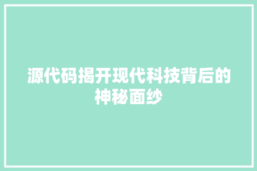 源代码揭开现代科技背后的神秘面纱