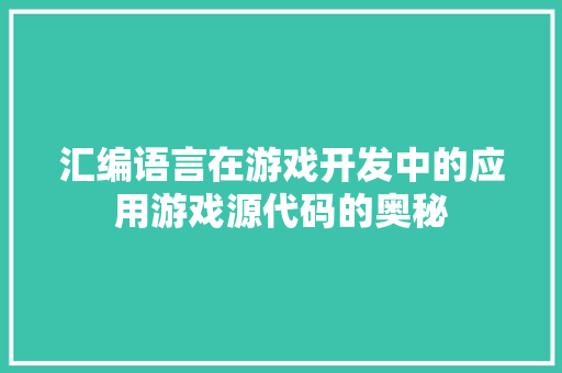 汇编语言在游戏开发中的应用游戏源代码的奥秘
