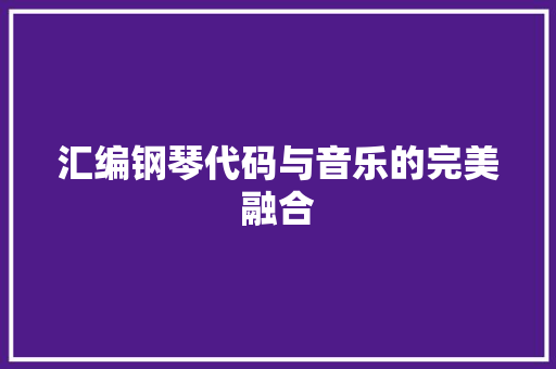 汇编钢琴代码与音乐的完美融合
