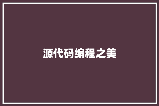 源代码编程之美