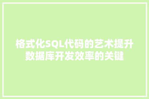 格式化SQL代码的艺术提升数据库开发效率的关键  第1张