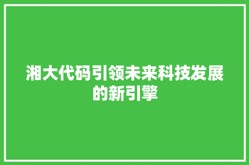 湘大代码引领未来科技发展的新引擎
