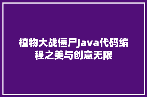 植物大战僵尸Java代码编程之美与创意无限