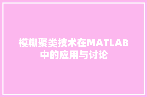 模糊聚类技术在MATLAB中的应用与讨论