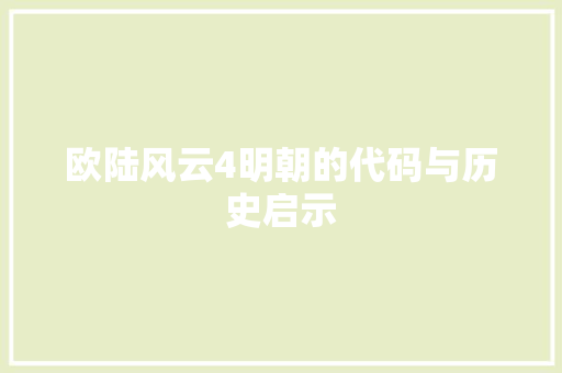 欧陆风云4明朝的代码与历史启示  第1张