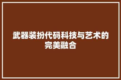 武器装扮代码科技与艺术的完美融合