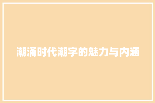 潮涌时代潮字的魅力与内涵
