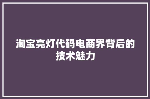 淘宝亮灯代码电商界背后的技术魅力