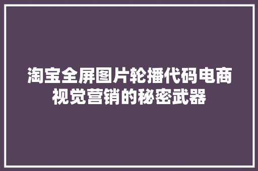 淘宝全屏图片轮播代码电商视觉营销的秘密武器