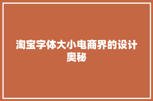淘宝字体大小电商界的设计奥秘