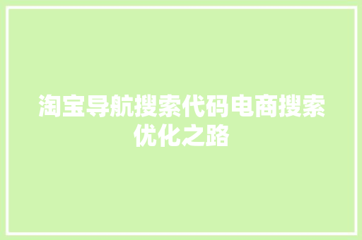 淘宝导航搜索代码电商搜索优化之路