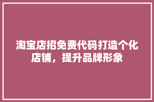 淘宝店招免费代码打造个化店铺，提升品牌形象