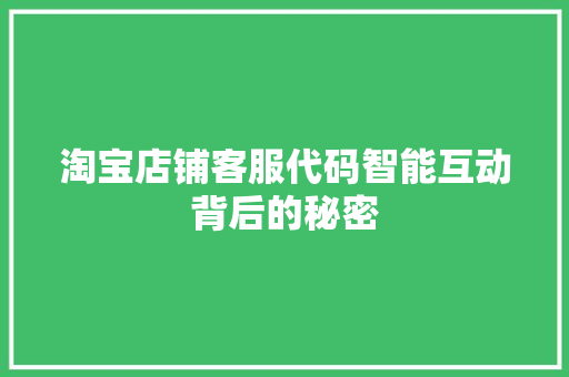 淘宝店铺客服代码智能互动背后的秘密
