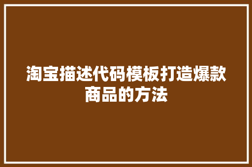 淘宝描述代码模板打造爆款商品的方法