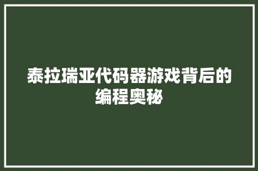 泰拉瑞亚代码器游戏背后的编程奥秘