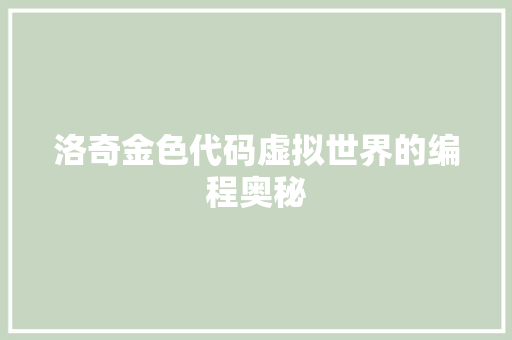 洛奇金色代码虚拟世界的编程奥秘